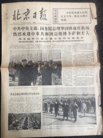 北京日报1976年11月16日