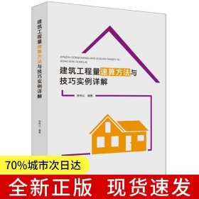 建筑工程量速算方法與技巧 實例詳解