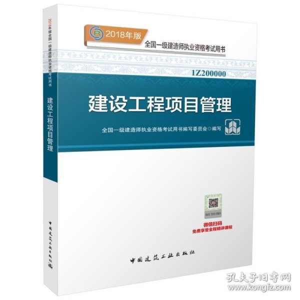 一级建造师2018教材 2018一建项目管理 建设工程项目管理  (全新改版)