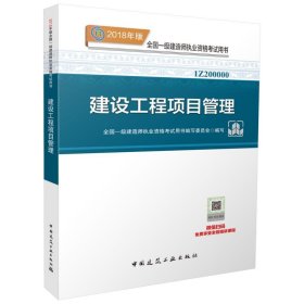 一级建造师2018教材 2018一建项目管理 建设工程项目管理  (全新改版)