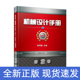 機械設(shè)計手冊(第6版)(第2卷)