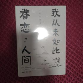 我从未如此眷恋人间：周深“终于开始学会眷恋这人间”史铁生、季羡林、余光中、丰子恺等联手献作，把深情写入文字，告诉你这世间原来是它们最惹人恋。