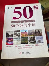 印•像:中国最值得拍摄的50个绝美小镇
