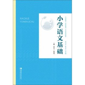 全新正版小学语文基础9787569702873