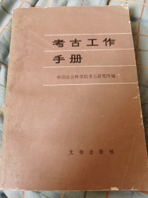 考古工作手册