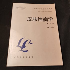 全国中等卫生学校教材：皮肤性病学（第3版）