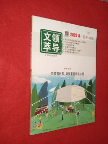 领导文萃2023年8月下