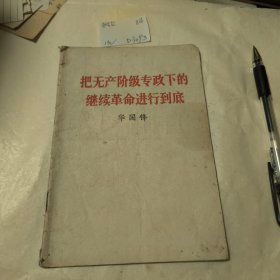 把无产阶级专政下的继续革命进行到底