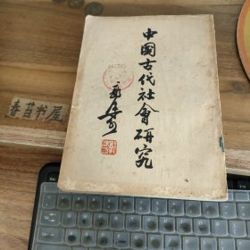 中国古代社会研究