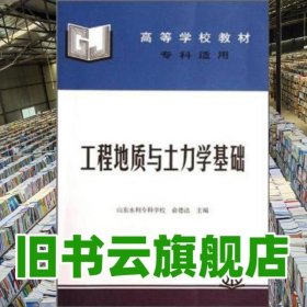 工程地质与土力学基础 俞德法 编 水利水电出版社 9787801242846