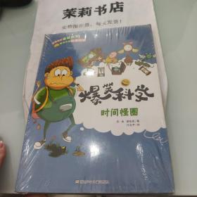 爆笑科学：时间怪圈