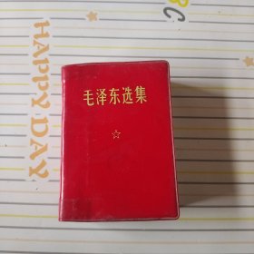 毛泽东选集（一卷本）