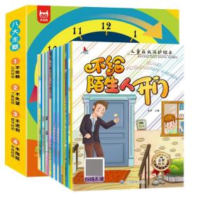 儿童自我保护绘本（注音版10册）安全教育幼儿启蒙认知亲子阅读