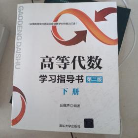 高等代数学习指导书（第二版 下册）原价128元