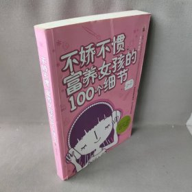 【正版二手】不娇不惯富阳女孩的100个细节