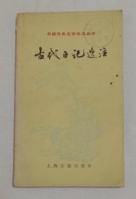 古代日记选注