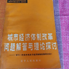 城市经济体制改革问题解答与理论探讨学习《中共中央关于经济体制改革的决定