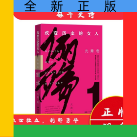 儷殤:改變歷史的女人.1,先秦卷