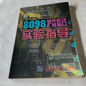 8089单片机及扩展接口实验指导