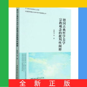 德国古典哲学美学宗教观念的批判性阐释/外国思想理论与学术的中国阐释丛书/21世纪马克