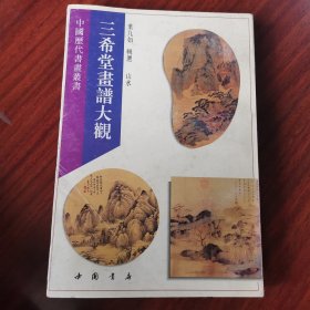 三希堂画谱大观 山水