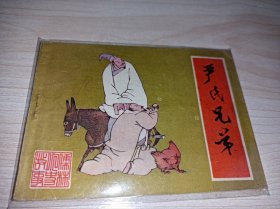 连环画 -----《严氏兄弟》儒林外史