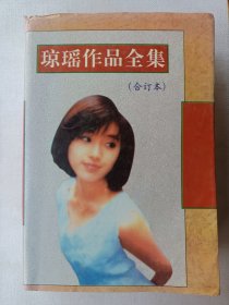 《琼瑶作品全集》