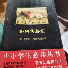 中小学生必读丛书：格列佛游记