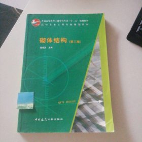 砌体结构（第三版）施楚贤9787112146727