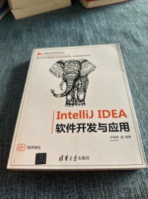 IntelliJ IDEA 软件开发与应用