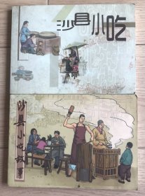 沙县小吃+沙县小吃故事 连环画2册