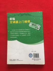 新编空调器上门维修速查手册