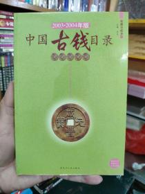 收藏与投资·中国古钱目录（2003-2004年修正版）