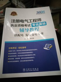 2021注册电气工程师执业资格考试 专业基础 辅导教程（供配电、发输变电专业）