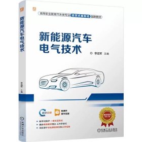新能源汽車電氣技術(shù) 全彩色 約130個免費(fèi)動畫視頻 一體化活頁式 獨(dú)立實(shí)訓(xùn)工單 李遠(yuǎn)軍9787111763482 機(jī)械工業(yè)出版社