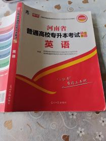 2021年河南省普通高校专升本考试专用教材·英语