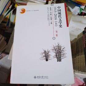 中国现代文学史1915—2016（上）（第3版）