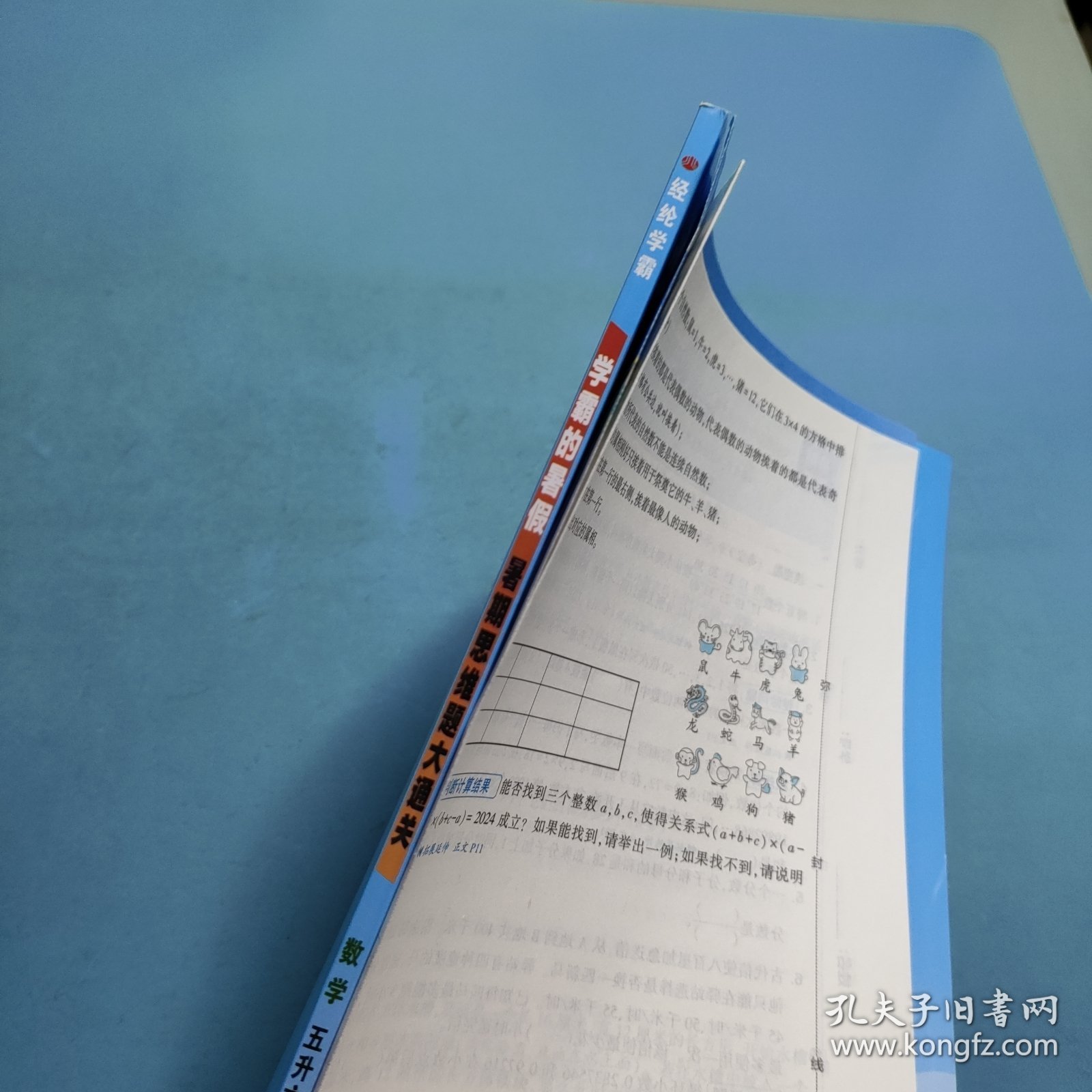 学霸的暑假暑期思维题大通关数学五升六