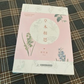 有货（7号位）：草木相思