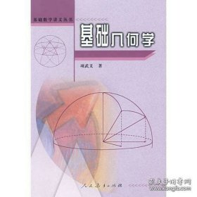 基础数学讲义丛书:基础几何学(正版)