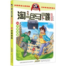 淘气包马小跳 30 光荣绽放 漫画典藏版