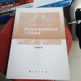 核心价值观的历史演进与当代构建（签名如图）