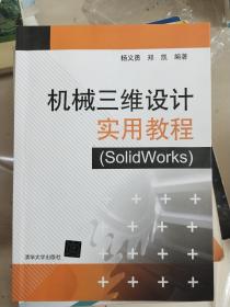 机械三维设计实用教程（solidworks）