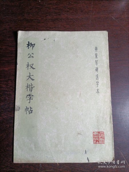 柳公权大楷字帖（神策军碑选字本）