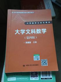 大学文科数学（第四版）（21世纪数学教育信息化精品教材 大学数学立体化教材）