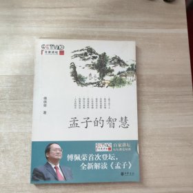 孟子的智慧