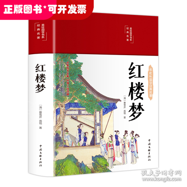 红楼梦（布面精装 彩图珍藏版 美绘国学系列）