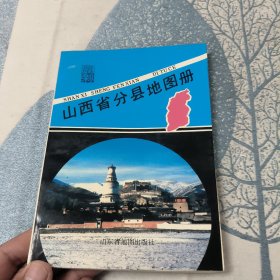 山西省分县地图册