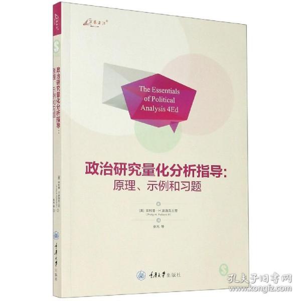 政治研究量化分析指导：原理、示例和习题