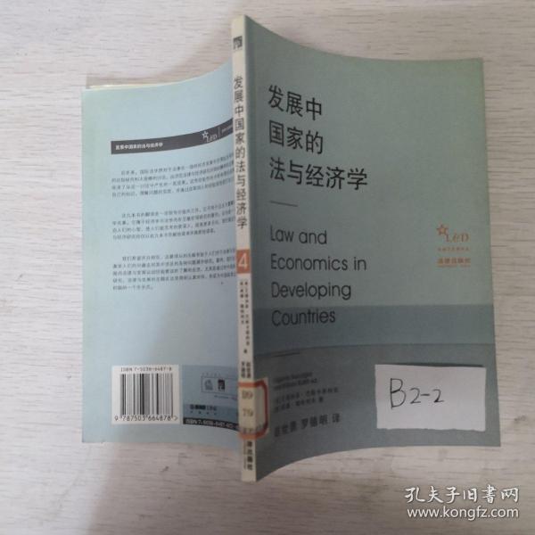 发展中国家的法与经济学 4